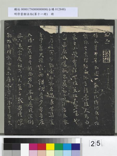 明停雲館法帖（第十一冊）　冊　明祝允明古詩十九首並跋