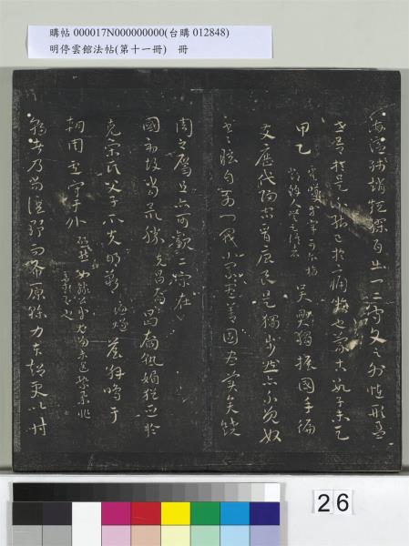 明停雲館法帖（第十一冊）　冊　明祝允明古詩十九首並跋