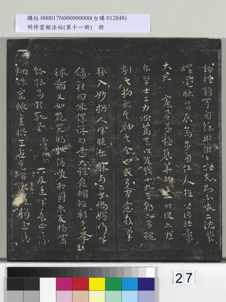 明停雲館法帖（第十一冊）　冊　明祝允明古詩十九首並跋