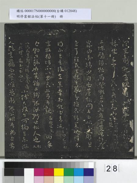 明停雲館法帖（第十一冊）　冊　明祝允明古詩十九首並跋