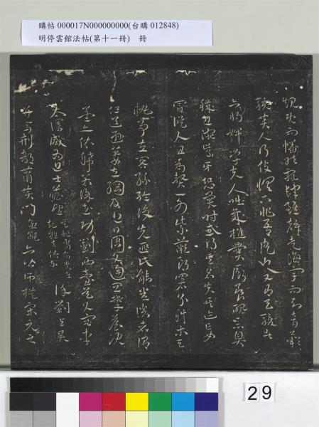 明停雲館法帖（第十一冊）　冊　明祝允明古詩十九首並跋