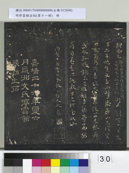 明停雲館法帖（第十一冊）　冊　明祝允明古詩十九首並跋