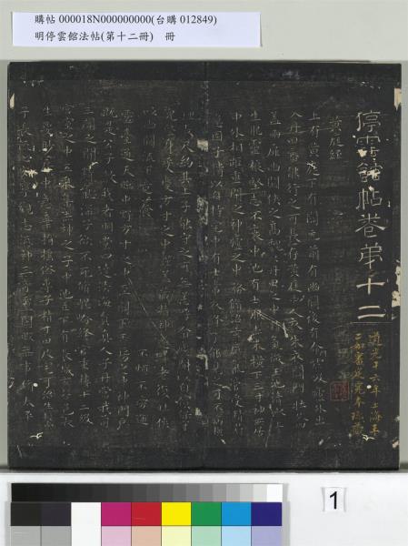 明停雲館法帖（第十二冊）　冊　明文徵明書西苑詩十首