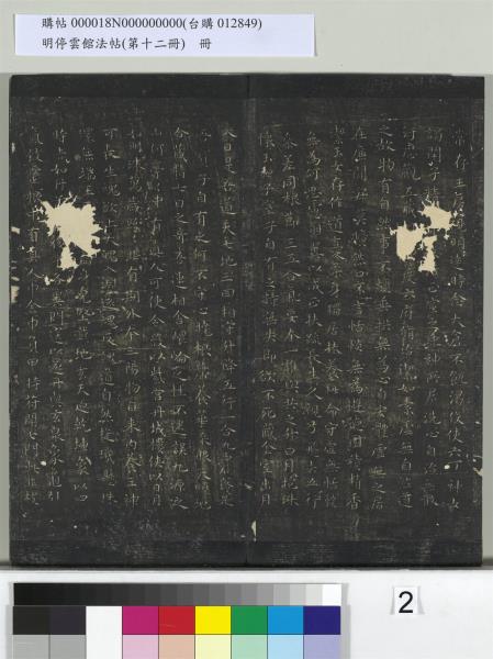 明停雲館法帖（第十二冊）　冊　明文徵明書西苑詩十首