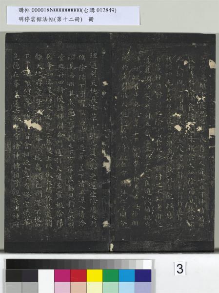明停雲館法帖（第十二冊）　冊　明文徵明書西苑詩十首