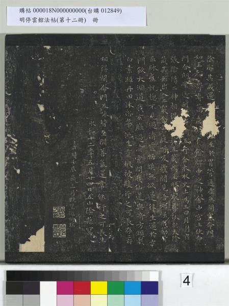 明停雲館法帖（第十二冊）　冊　明文徵明書西苑詩十首