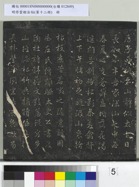 明停雲館法帖（第十二冊）　冊　明文徵明書西苑詩十首