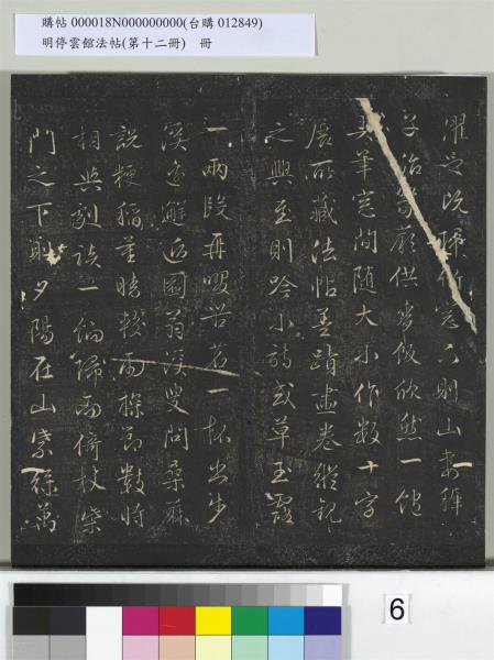 明停雲館法帖（第十二冊）　冊　明文徵明書西苑詩十首