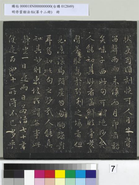 明停雲館法帖（第十二冊）　冊　明文徵明書西苑詩十首