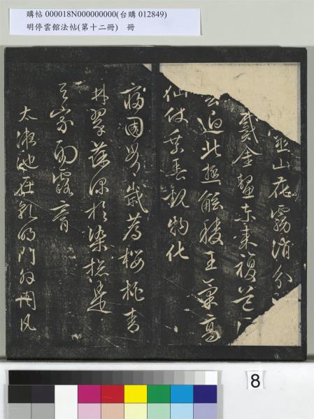 明停雲館法帖（第十二冊）　冊　明文徵明書西苑詩十首