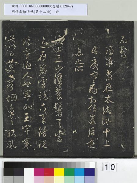 明停雲館法帖（第十二冊）　冊　明文徵明書西苑詩十首