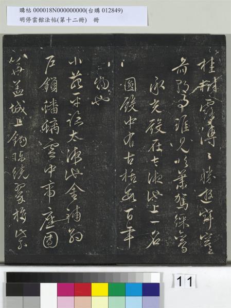 明停雲館法帖（第十二冊）　冊　明文徵明書西苑詩十首