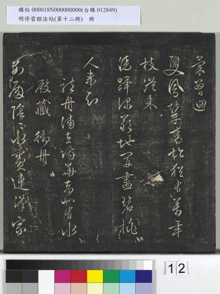 明停雲館法帖（第十二冊）　冊　明文徵明書西苑詩十首