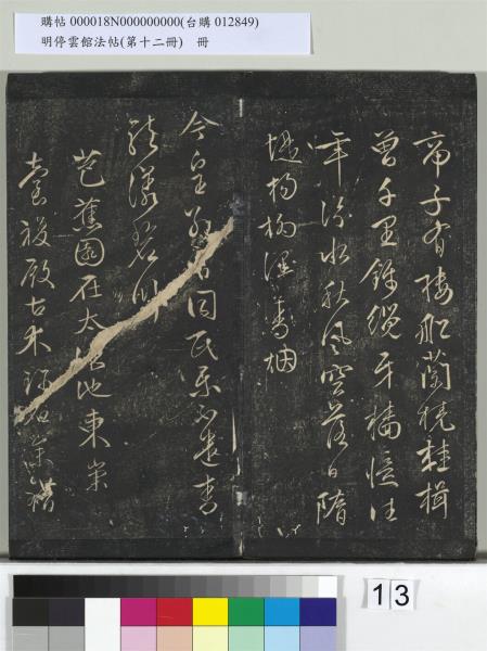 明停雲館法帖（第十二冊）　冊　明文徵明書西苑詩十首