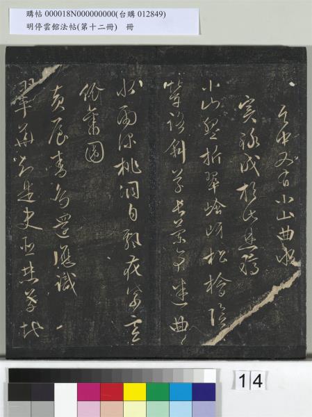 明停雲館法帖（第十二冊）　冊　明文徵明書西苑詩十首