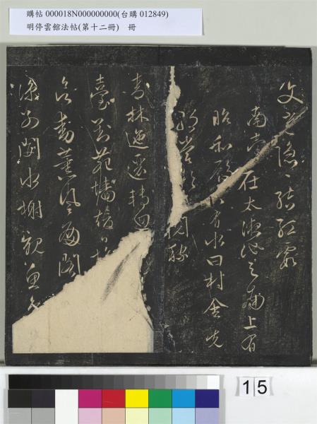 明停雲館法帖（第十二冊）　冊　明文徵明書西苑詩十首