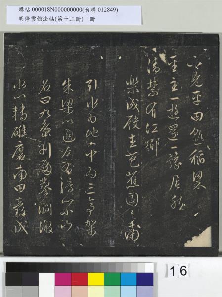 明停雲館法帖（第十二冊）　冊　明文徵明書西苑詩十首