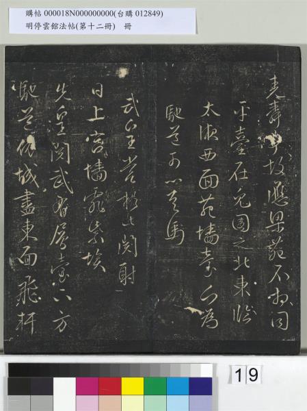 明停雲館法帖（第十二冊）　冊　明文徵明書西苑詩十首