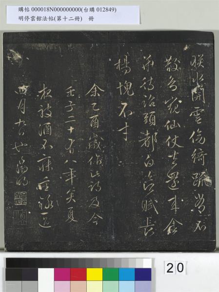 明停雲館法帖（第十二冊）　冊　明文徵明書西苑詩十首