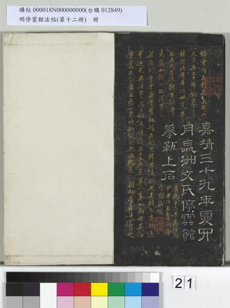 明停雲館法帖（第十二冊）　冊　明文徵明書西苑詩十首