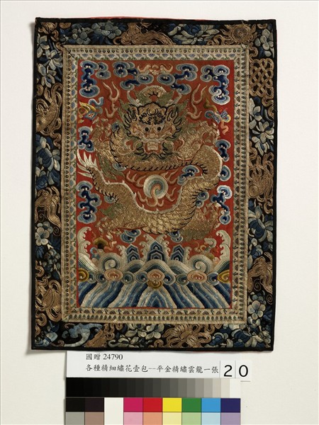 平金精繡雲龍