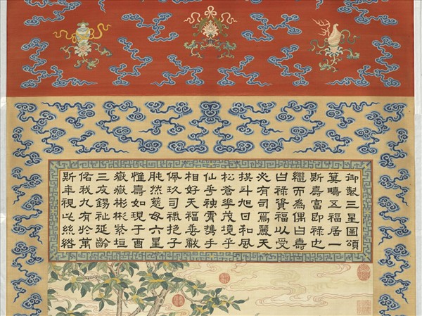 清緙絲御製三星圖頌並恭繪圖　軸