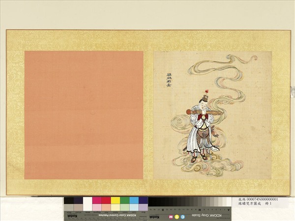 清線繡梵方圓成　冊　驅魔衛乘