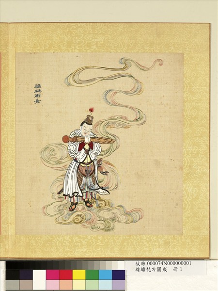 清線繡梵方圓成　冊　驅魔衛乘