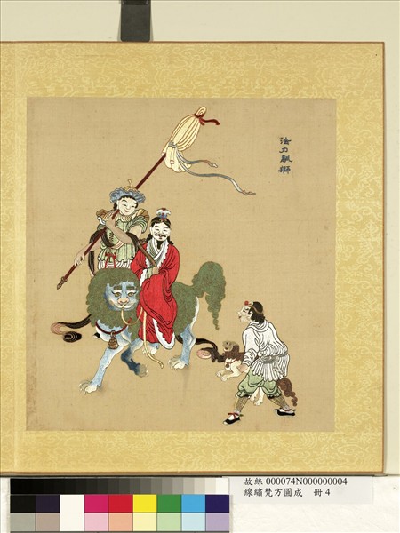 清線繡梵方圓成　冊　法力馴獅