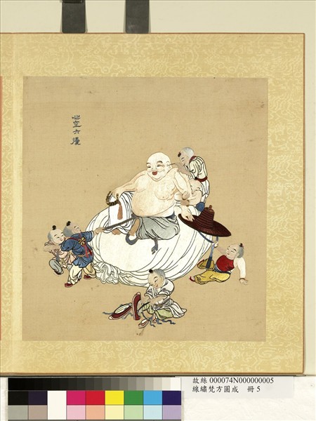 清線繡梵方圓成　冊　心空六擾