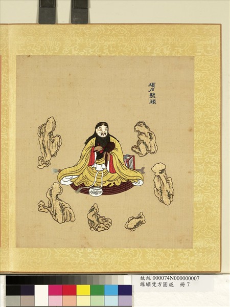 清線繡梵方圓成　冊　頑石點頭