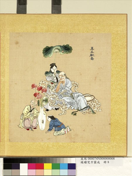 清線繡梵方圓成　冊　華苹獻壽