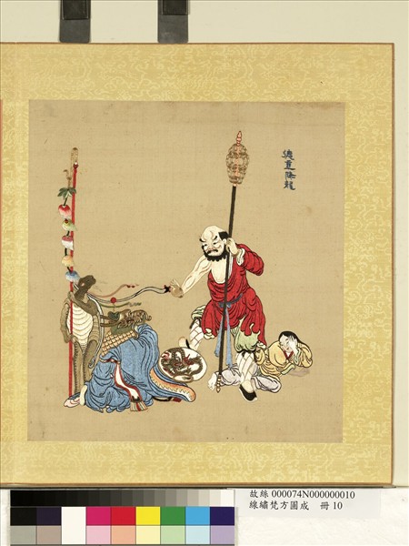 清線繡梵方圓成　冊　德重降龍