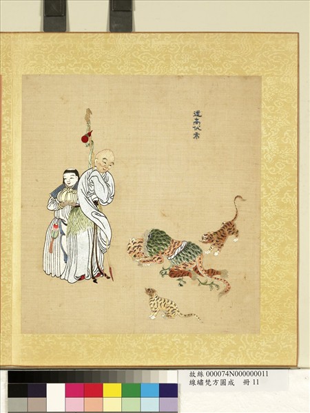 清線繡梵方圓成　冊　道高伏虎