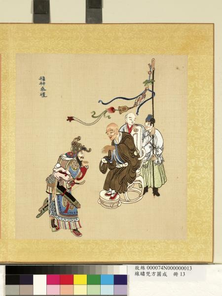 清線繡梵方圓成　冊　福神參禮