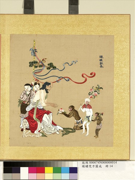 清線繡梵方圓成　冊　猿猴獻果