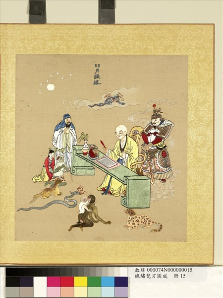 清線繡梵方圓成　冊　印月談經