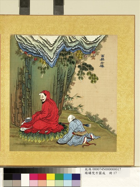 清線繡梵方圓成　冊　面壁示禪