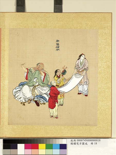 清線繡梵方圓成　冊　朝陽補衲