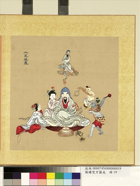 清線繡梵方圓成　冊　入定煉魔