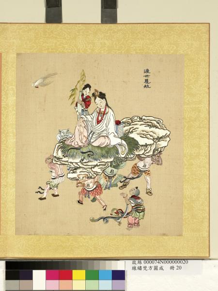 清線繡梵方圓成　冊　渡世慈航