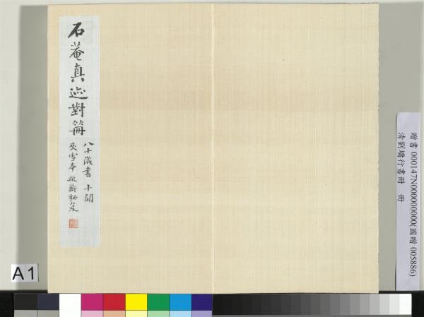 清劉墉行書　冊