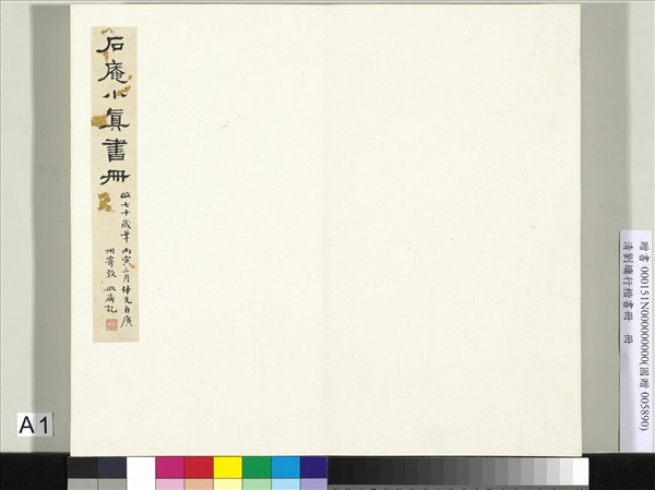 清劉墉行楷書　冊