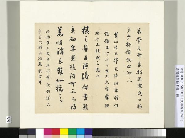 清劉墉行楷書　冊　書鍾繇常患帖並黃庭堅評書