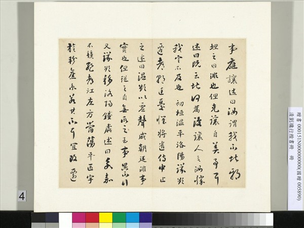 清劉墉行楷書　冊　書晉書王述傳