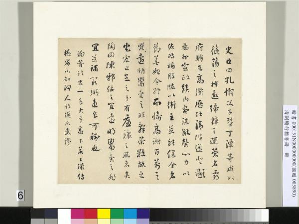 清劉墉行楷書　冊　書晉書陶回傳