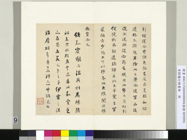 清劉墉行楷書　冊　書晉書郗超傳