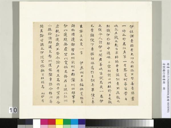 清劉墉行楷書　冊　書晉書桓伊傳