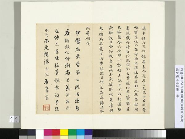 清劉墉行楷書　冊　書晉書桓伊傳