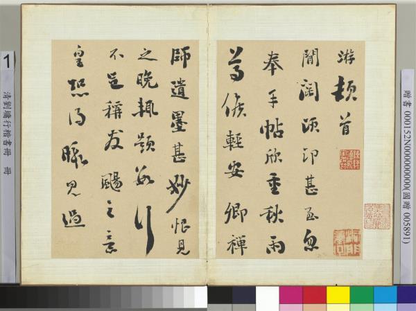 清劉墉行楷書　冊　書宋陸游與明遠帖